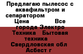 Предлагаю пылесос с аквафильтром и сепаратором Krausen Zip › Цена ­ 29 990 - Все города Электро-Техника » Бытовая техника   . Свердловская обл.,Асбест г.